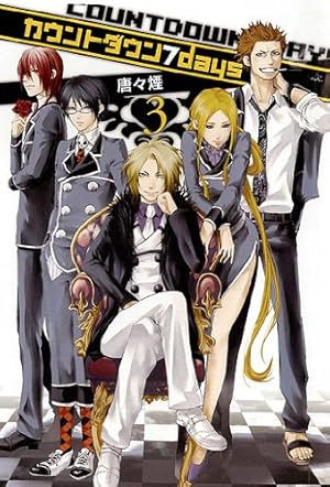 カウントダウン7days 3巻』｜感想・レビュー・試し読み - 読書メーター